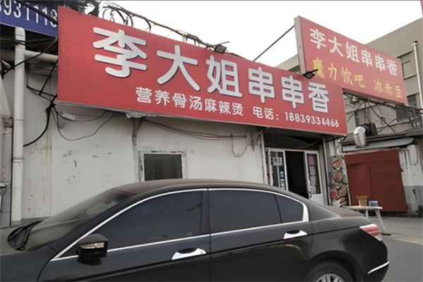 李大姐串串香加盟