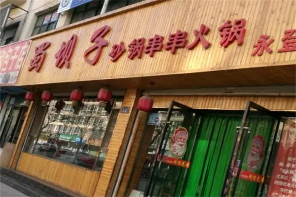 蜀坝子砂锅串串加盟