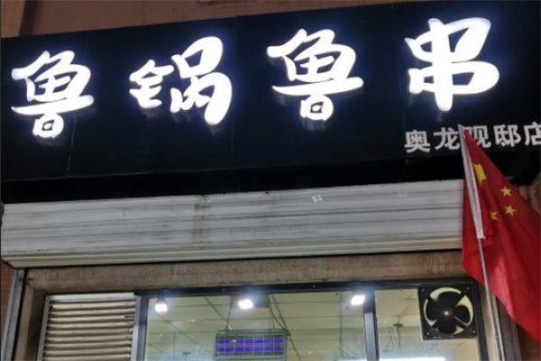 鲁锅鲁串加盟