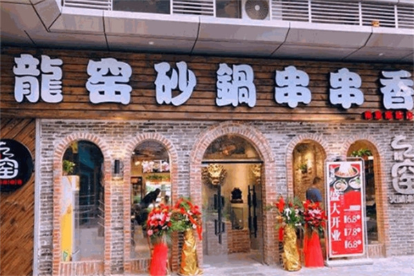 龙窑串串香加盟