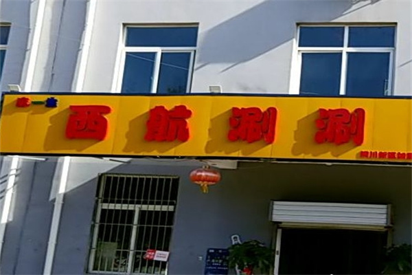 麻一生西航串串加盟