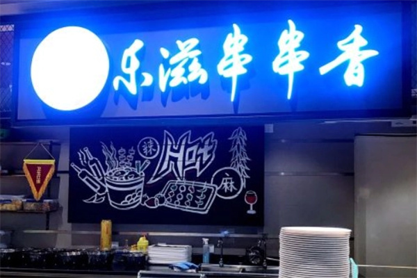 乐滋串串香加盟
