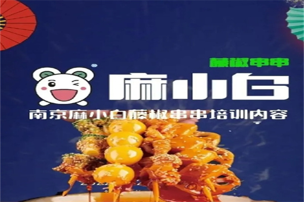 麻小白藤椒串串加盟