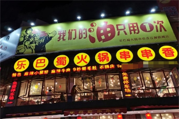 乐巴蜀串串香加盟
