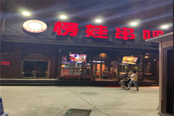 愣娃串吧加盟