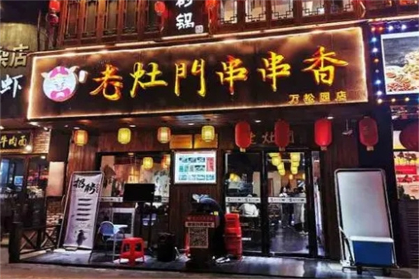 老灶门串串火锅加盟