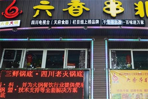 六香串非串加盟