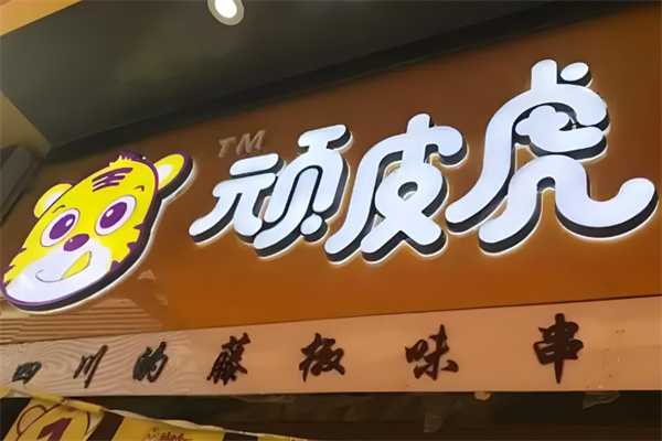 顽皮虎串串加盟