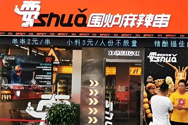 耍围炉麻辣串加盟