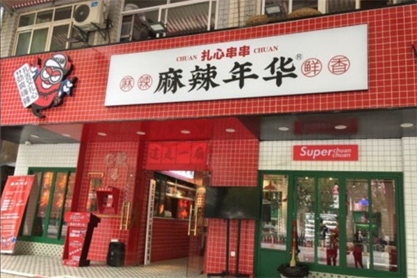 麻辣年华扎心串串加盟