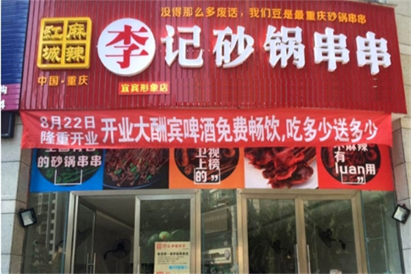 麻辣红城李记砂锅串串加盟