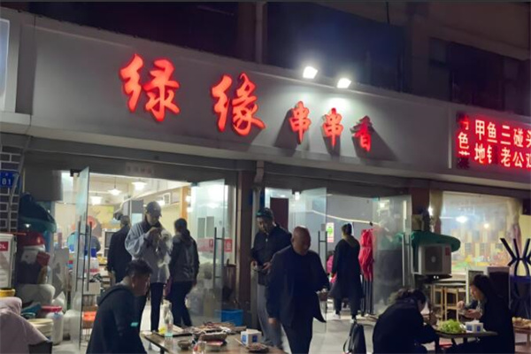 绿缘串串香加盟