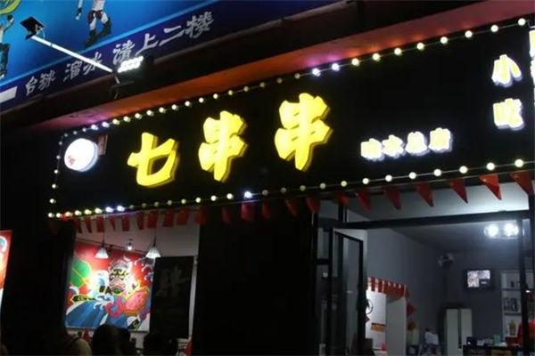 七串串加盟