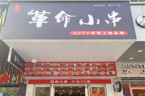 革命小肉串加盟