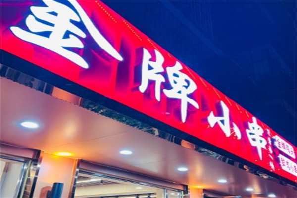 金牌小串加盟