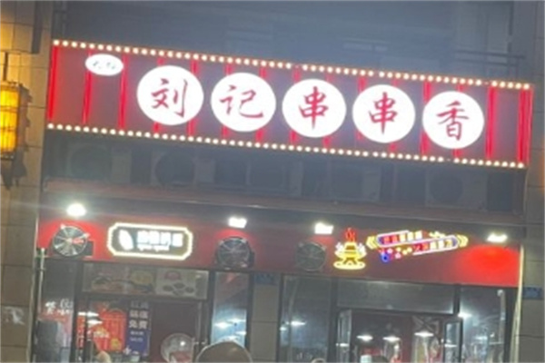 刘记串串香加盟