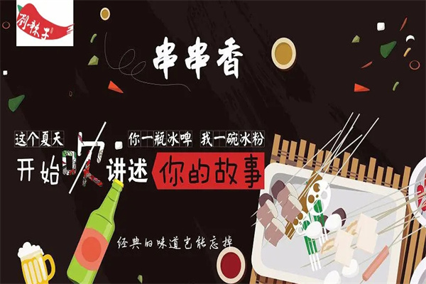 刘辣子串儿香串加盟