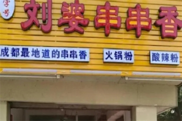 刘婆串串香加盟