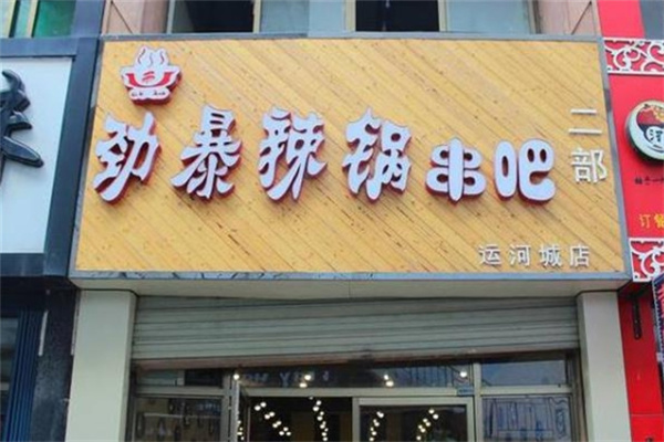 劲暴辣锅串吧加盟
