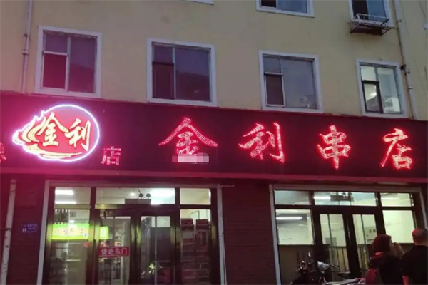 金利串店加盟