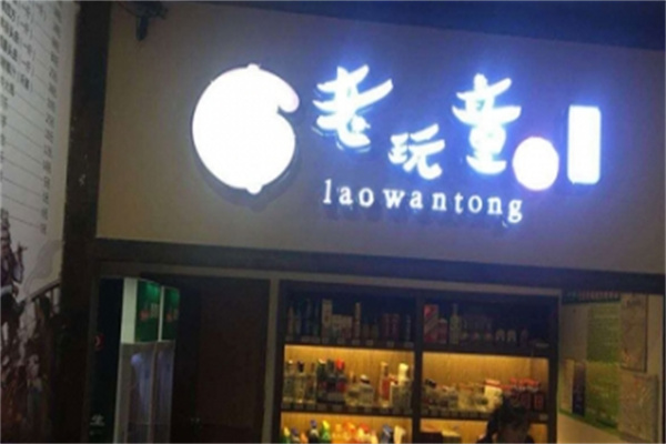 老顽童玩串串加盟