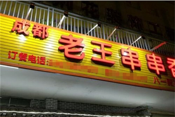 老王串串香加盟
