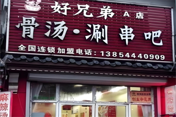 好兄弟涮串加盟