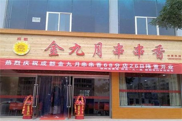金九月串串香加盟