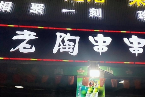 老陶串串加盟