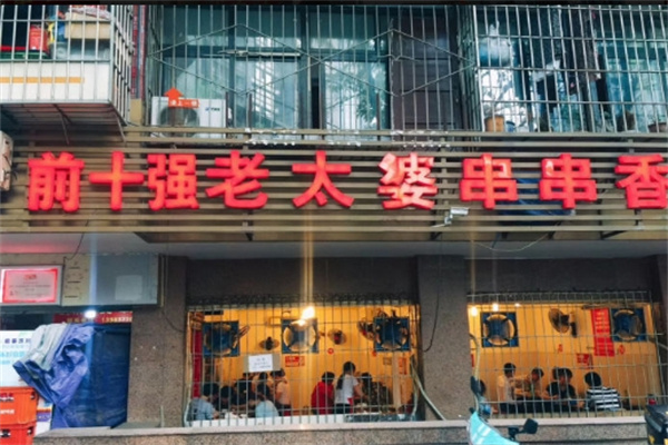 老太婆串串香加盟