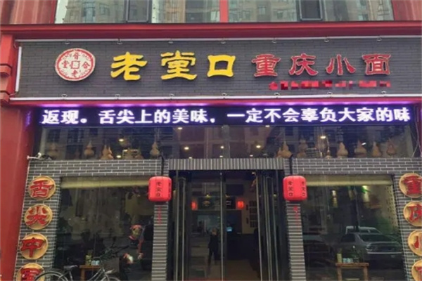老堂口重庆小面加盟