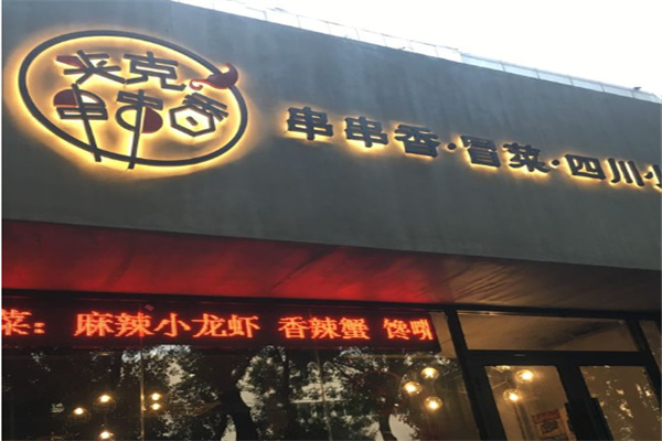夹克串串香加盟