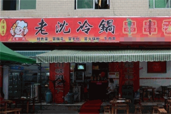 老沈冷锅串串加盟
