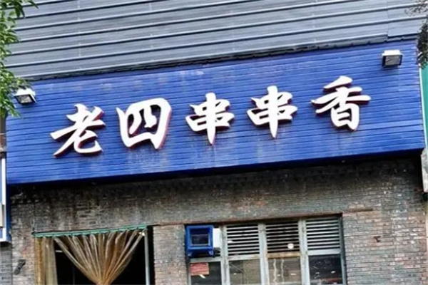 老四串串香加盟