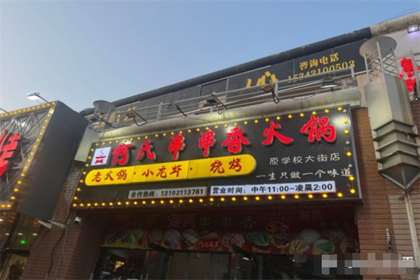 何氏串串香加盟