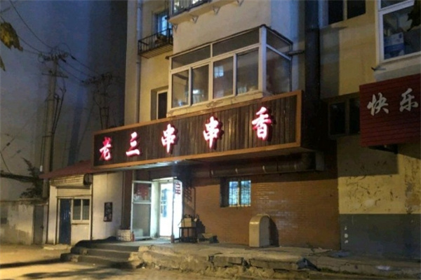 老三串串香加盟
