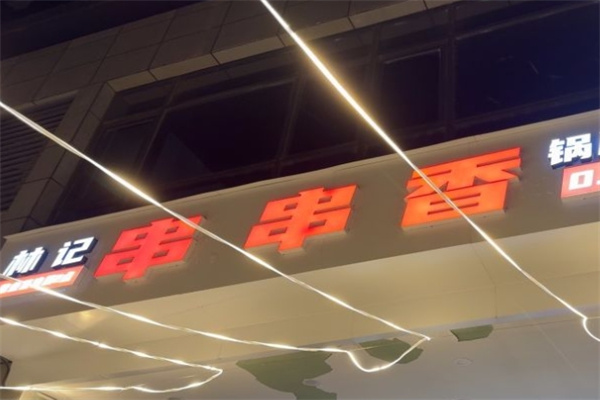 林记串串香加盟