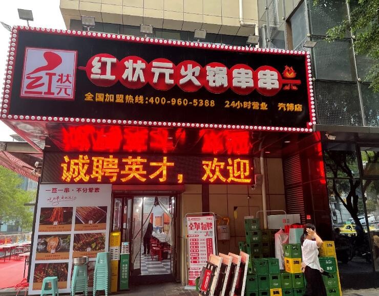 红状元火锅串串加盟