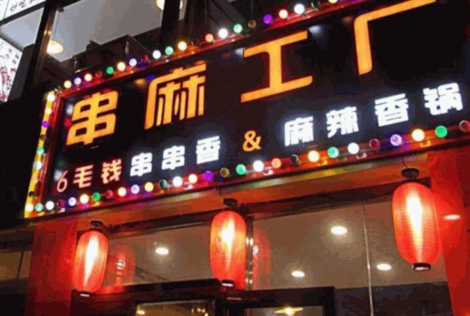 串麻工厂串串香加盟 串麻工厂串串香加盟