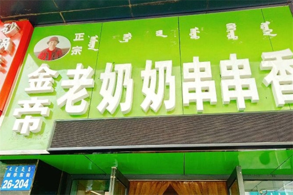 金帝老奶奶串串香加盟