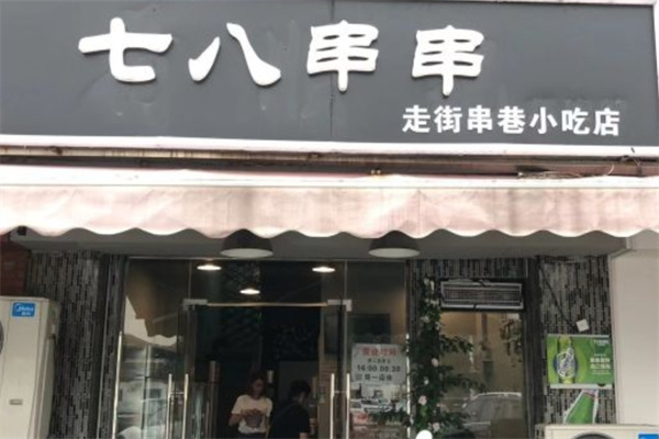 七八串串加盟