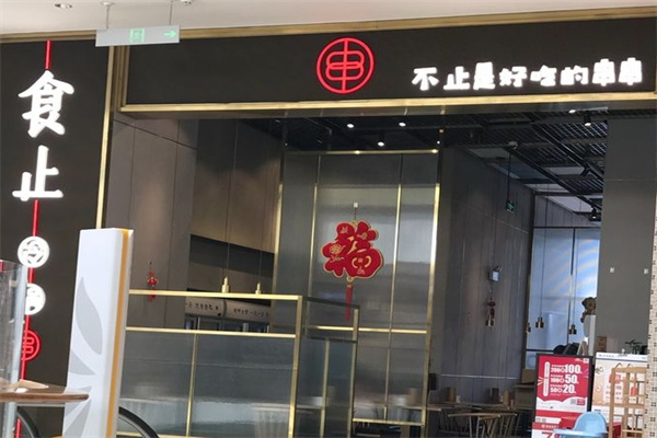 食止冷锅串加盟