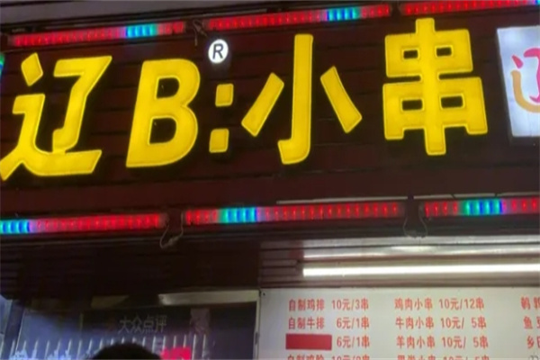 辽B小串加盟