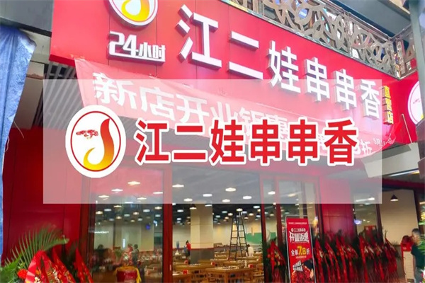 江二娃串串香加盟