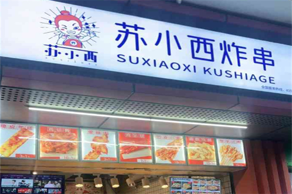苏小西串串香加盟
