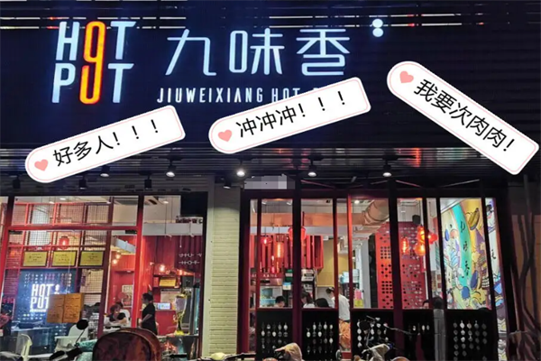 九味香串串加盟