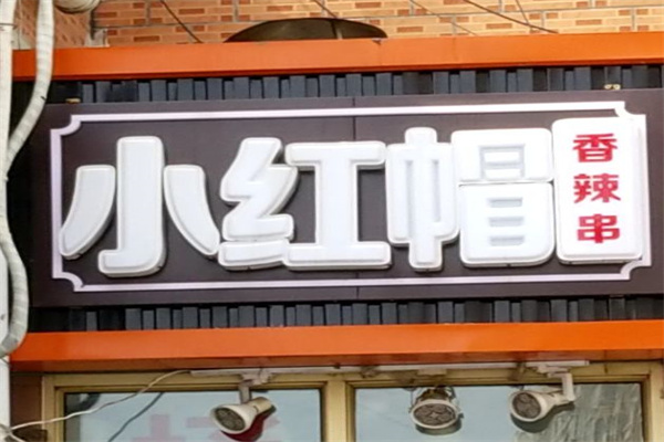 小红帽串串加盟