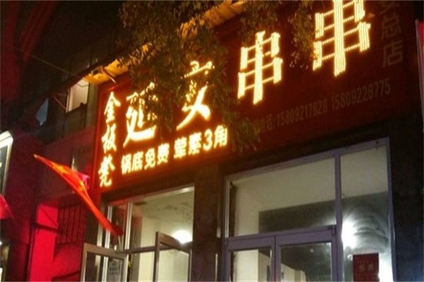 金板凳串串加盟