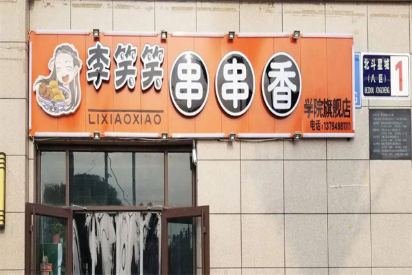 李笑笑串串香加盟