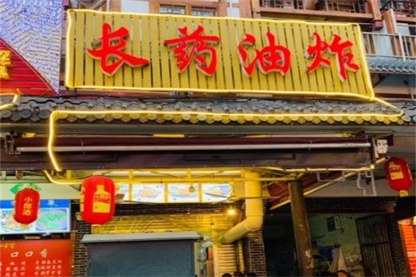乐山长药油炸串串加盟